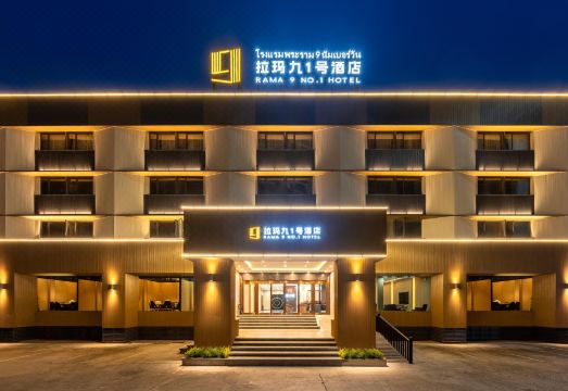 라마 9 넘버 1 호텔