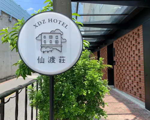 仙渡莊旅社 鄰近竹围站的酒店