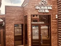 雅科夫列夫飯店 伊爾庫茨克住宿飯店