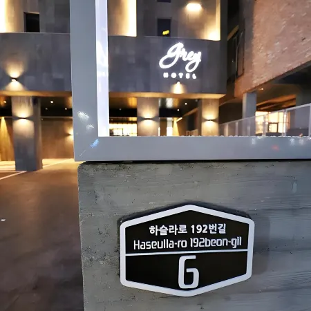 Gangneung Grey Hotel Отели рядом с достопримечательностью «Фантазийный музей чашек»