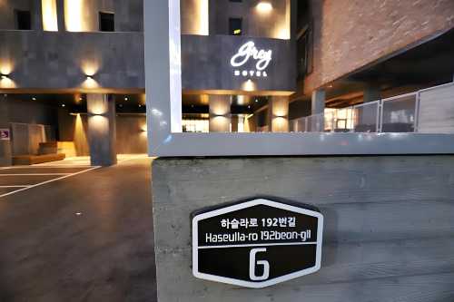 강릉 그레이 호텔