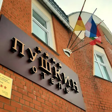 Пушкин