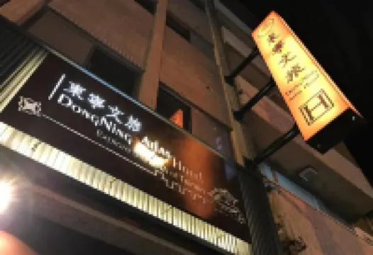 台南東寧文旅 中西區附近的飯店