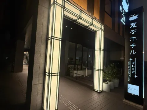 Henn na Hotel Premier Nara Отели рядом с достопримечательностью «Гора Вакакуса»