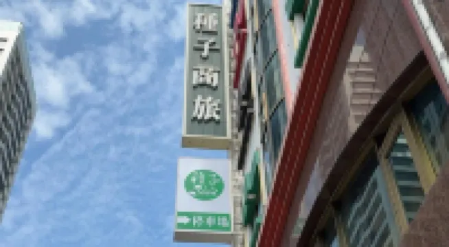 Seed Hotel NKNU - 和平キャンパス周辺のホテル