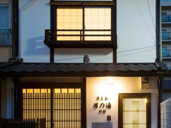 京と家 月の湯別邸