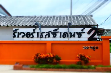 รูปภาพของริเวอร์ เรสซิเดนซ์2 สระบุรี