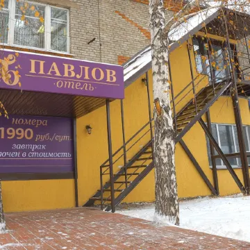 Павлов