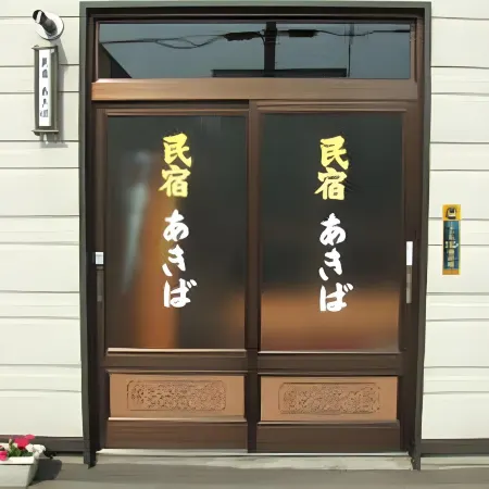 Minshuku Akiba