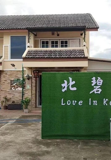 รูปภาพของเลิฟ​ อิน​ กาญจ​น์