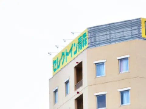 โรงแรมซีเล็คท์ อินน์ อาโอโมริ โรงแรมใกล้สถานีรถไฟอะโอะโมะริ
