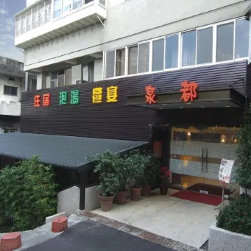 CHYUAN DU SPRING RESORT Отели рядом с достопримечательностью «Бэйтоу»