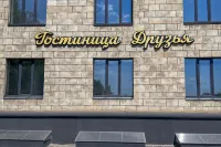 Druzya Volgograd 伏爾加格勒州地方志博物館附近的飯店