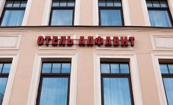 Alfavit Hotel