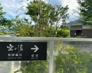 杜之湯度假村 - 山景