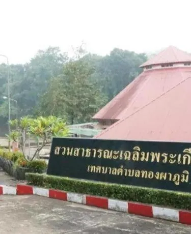 รูปภาพของทองผาภูมิเพลส