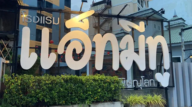 รูปภาพของโรงแรมแอ็ทมีทู พิษณุโลก