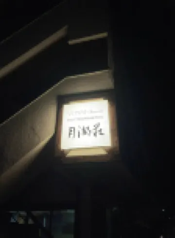 Voyan Resort Fujiyamanakako Gekkoso Hotels near Hirano beach