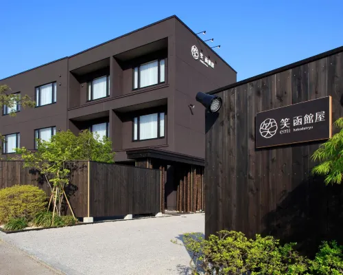 湯の川温泉 笑 函館屋 トラピスチヌ修道院周辺のホテル