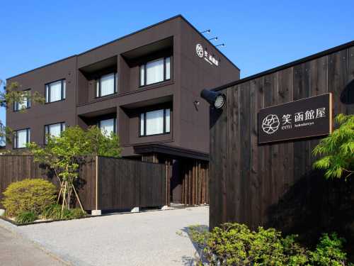 湯之川温泉笑函館屋旅館