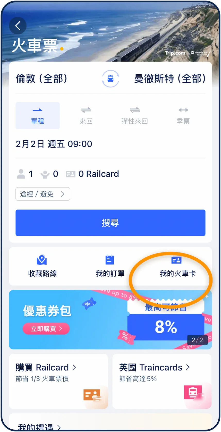 查看「我的 Railcard」