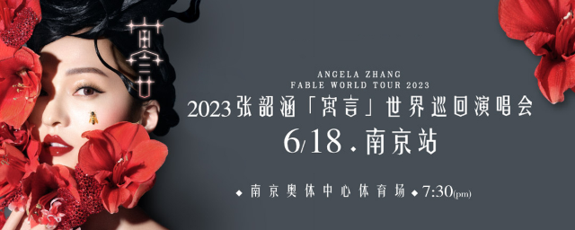 張韶涵「寓言」世界巡迴演唱會.南京站 | 南京
