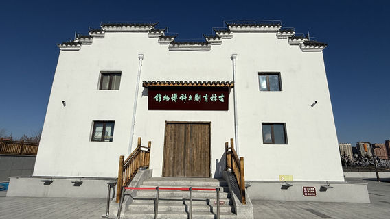 ji lin jing ju chu ke bo wu guan