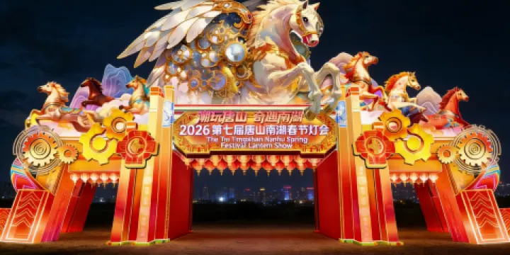 唐山南湖開灤旅遊景區