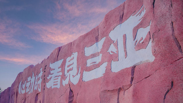 Seeing Sanya's immersive night tour tribe