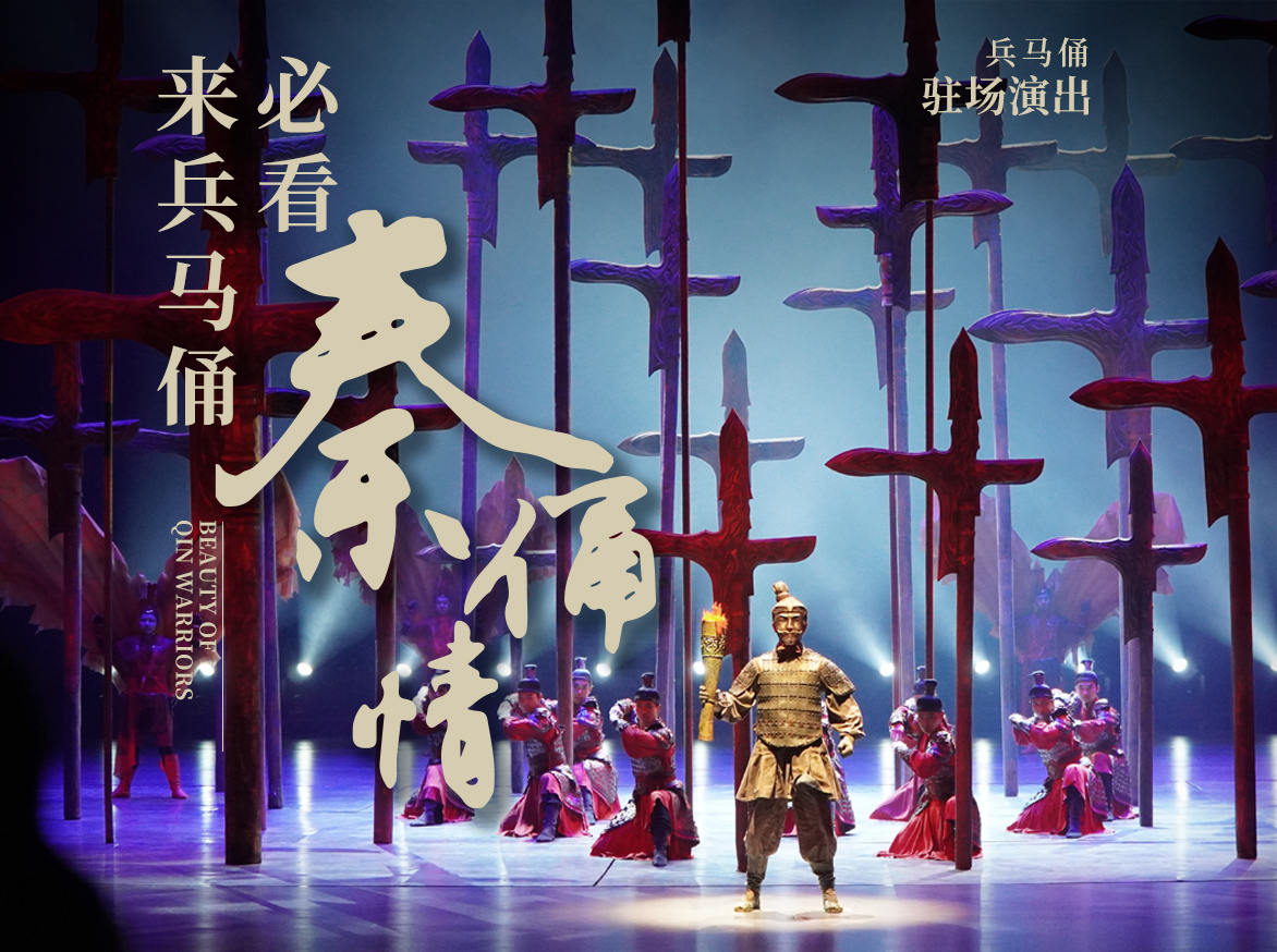 秦皇大剧院《秦俑情》演出 | 西安