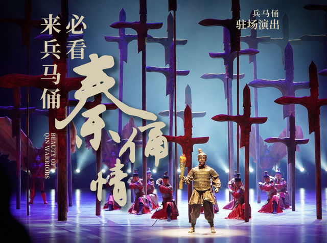 秦皇大剧院《秦俑情》演出 | 西安