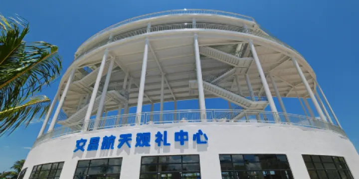 文昌航天觀禮中心