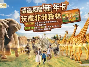 清遠長隆森林王國