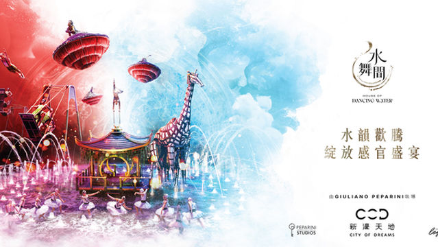 澳門新濠天地《水舞間》