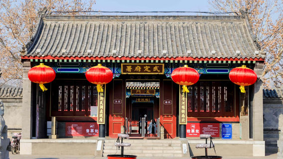 Wudingfuhan Wangfu Ji Bohai Lao'ou Geming Jiguan Site