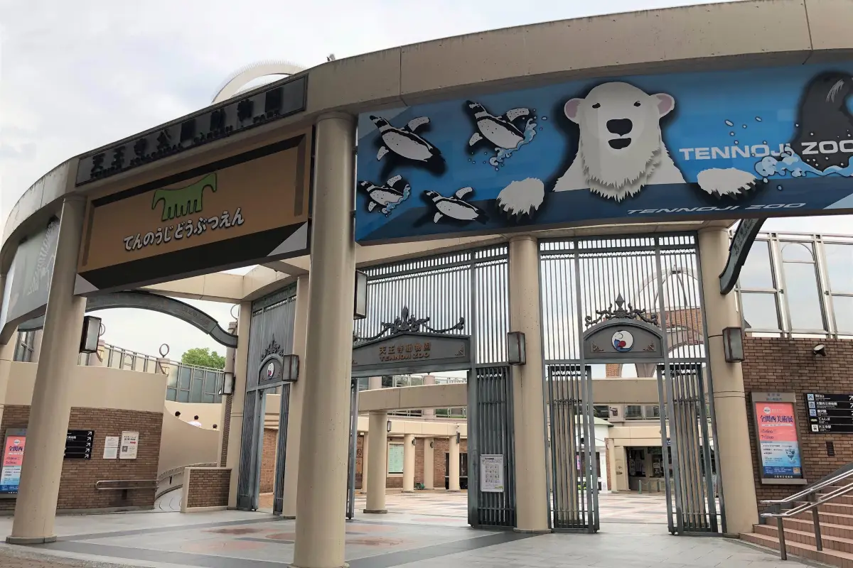 덴노지 동물원