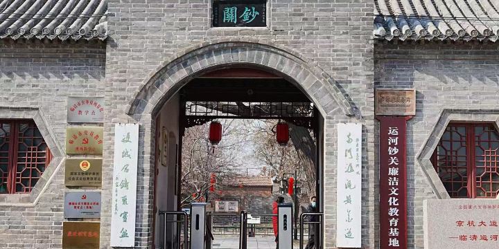 臨清運河鈔関