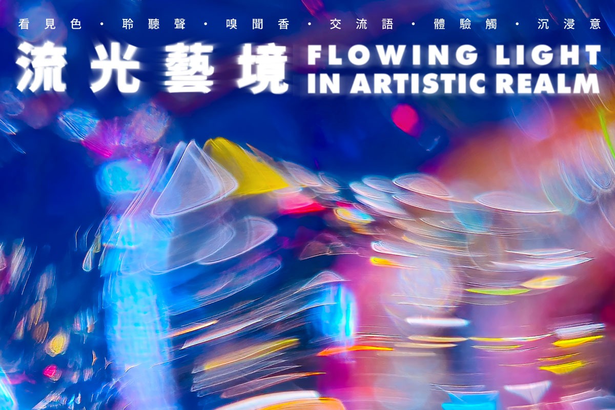 FLOWING LIGHT IN ARTISTIC REALM | Kaohsiung