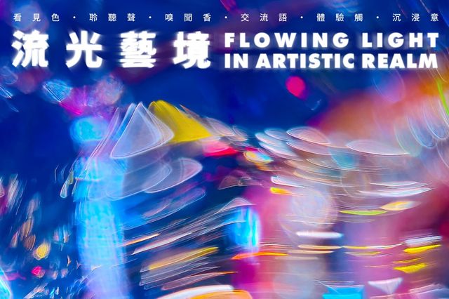 FLOWING LIGHT IN ARTISTIC REALM | Kaohsiung