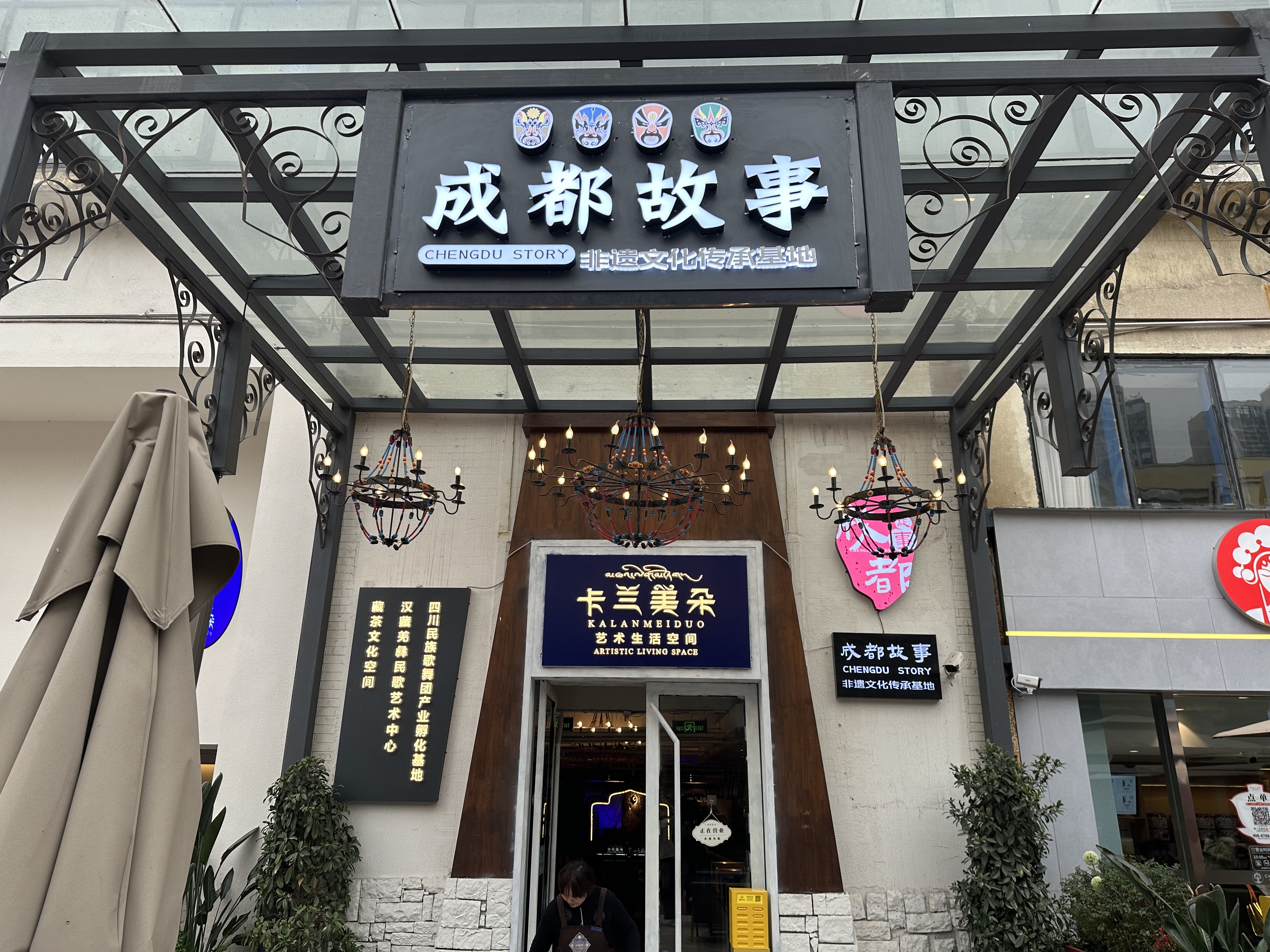 東郊記憶卡蘭美朵《成都故事》 | 東郊記憶