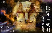 《世界古文明》沉浸體驗展