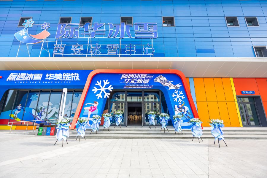 際華冰雪西安冰雪中心