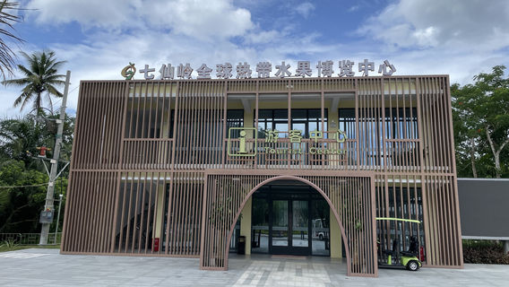 Qixianling Global Tropical Fruit Expo Center