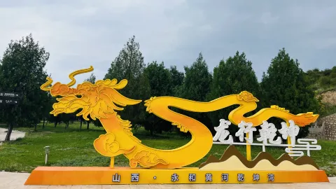 Yonghe Yellow River Qiankun Bay Scenic Area attraction in Linfen