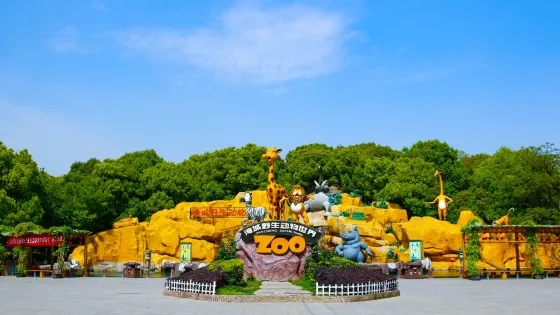 淹城野生動物世界