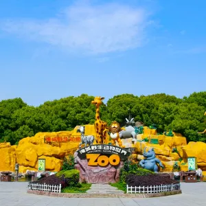 淹城野生動物世界