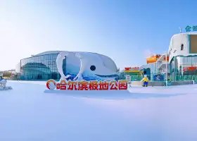 哈爾濱極地公園·極地館