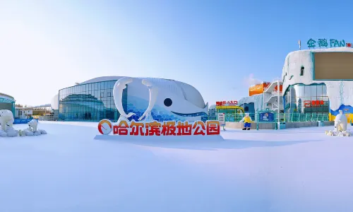 哈爾濱極地公園·極地館