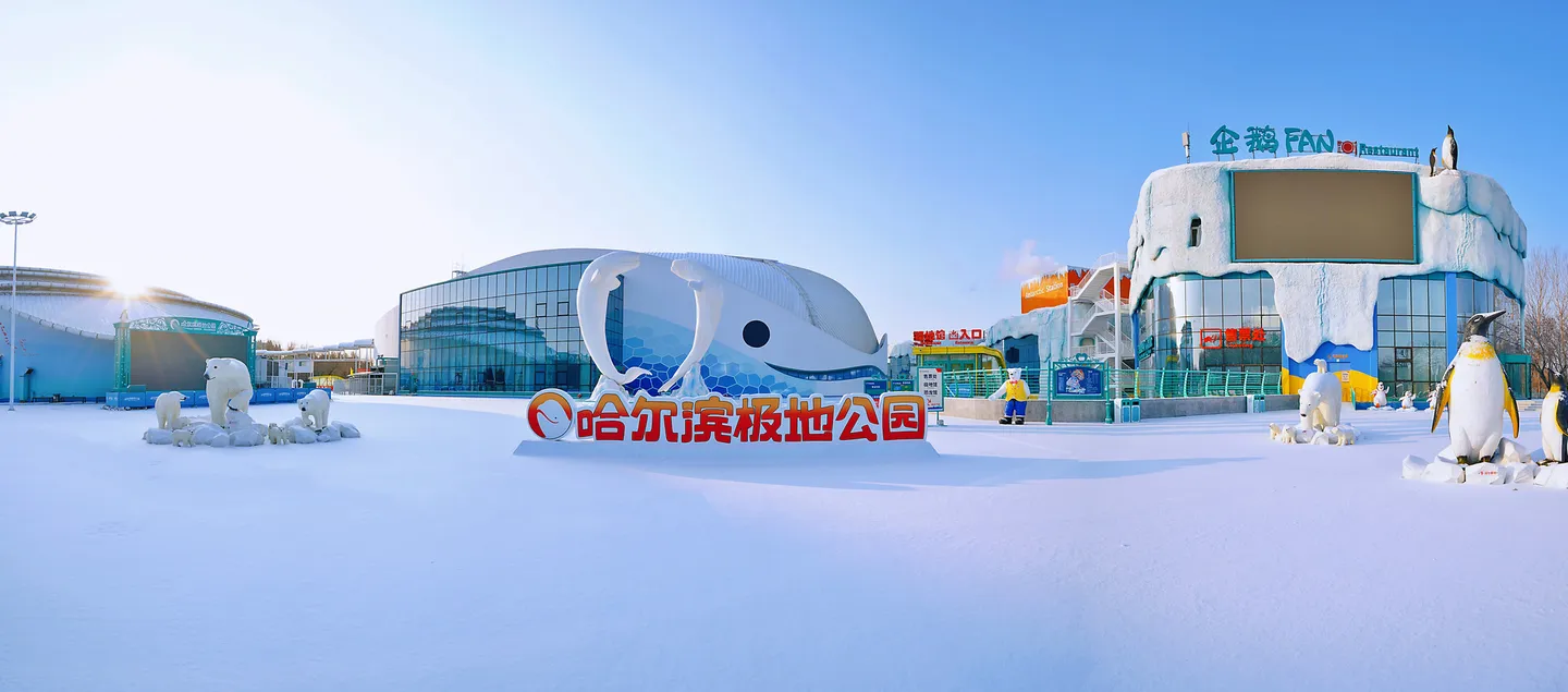 1_哈爾濱極地公園·極地館
