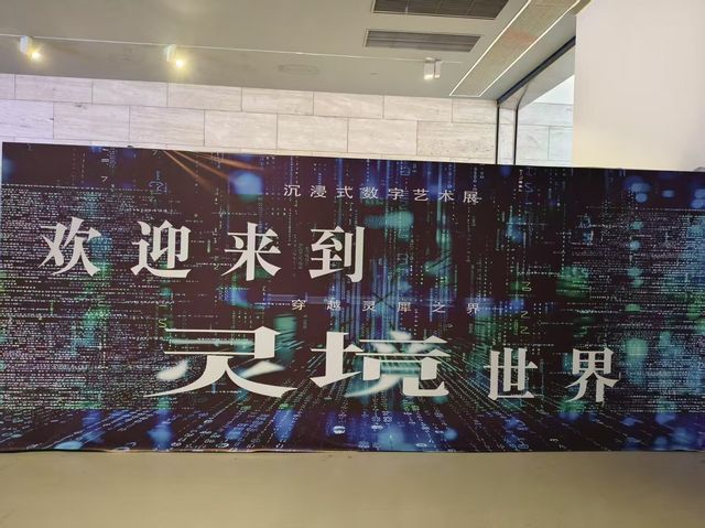 《靈境·穿越靈犀之界》沉浸式光影藝術展 | 濟南